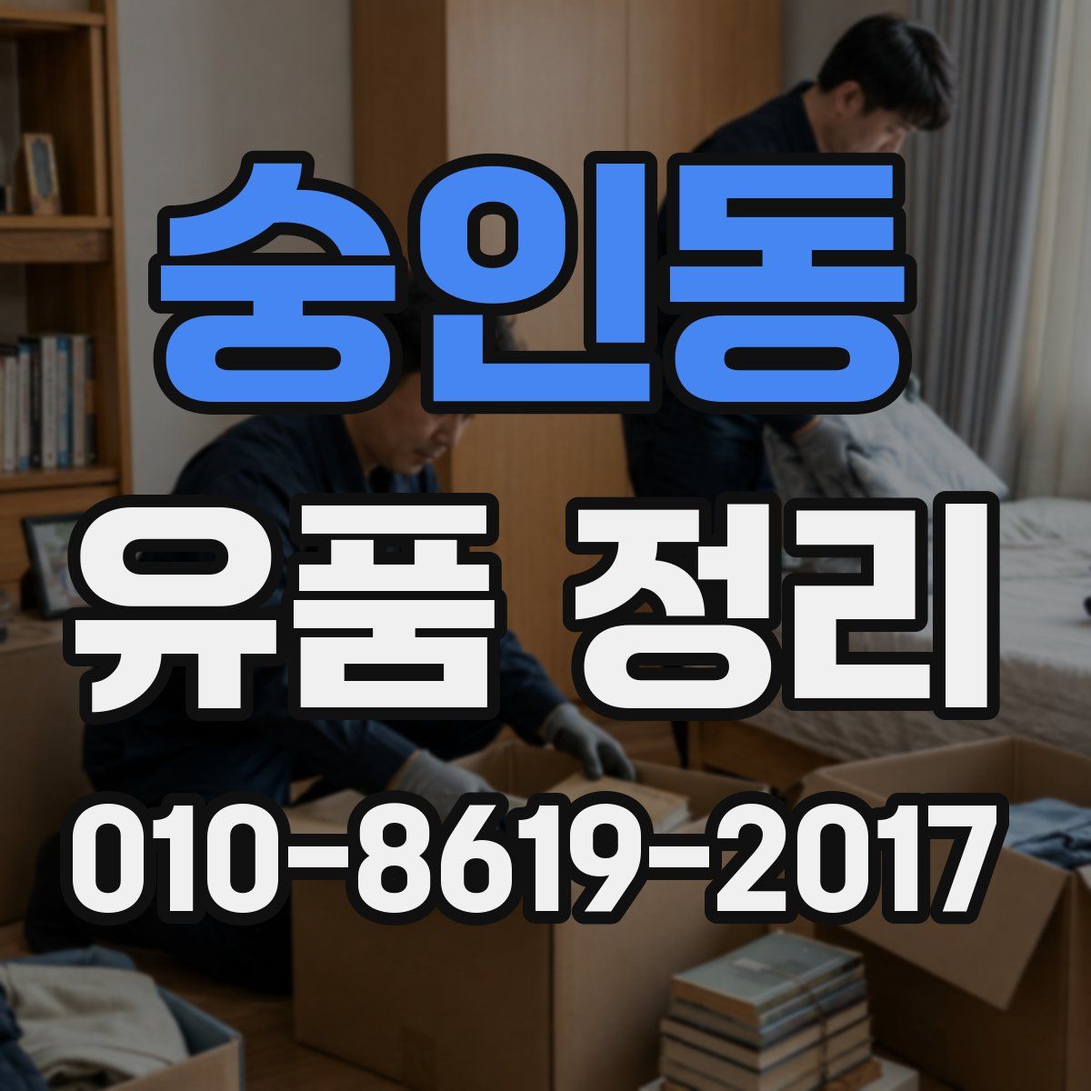 숭인동 유품 정리