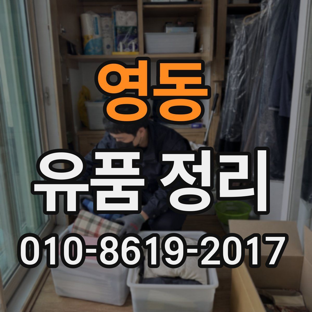 영동 유품 정리
