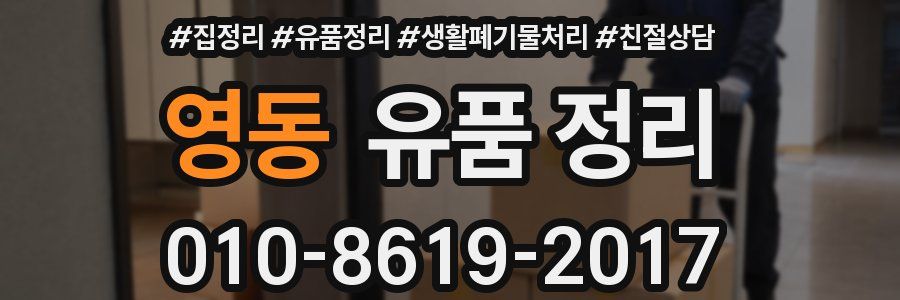 영동 유품 정리