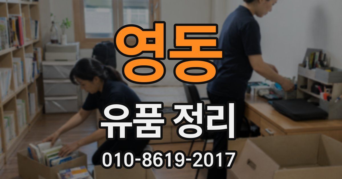 영동 유품 정리