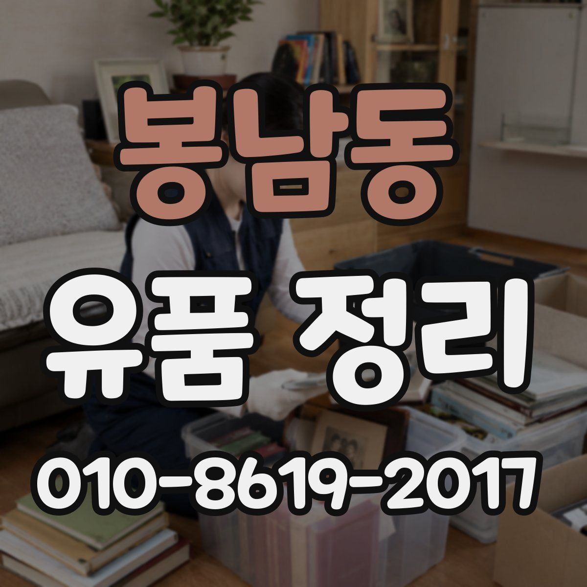 봉남동 유품 정리