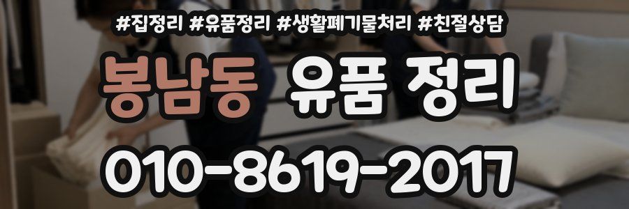 봉남동 유품 정리