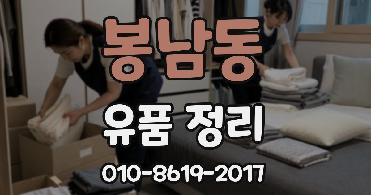 봉남동 유품 정리