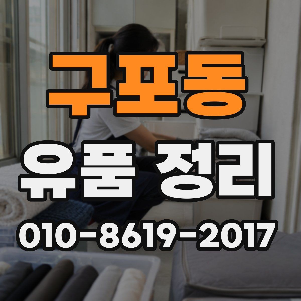 구포동 유품 정리 비용이 높아지는 상황과 이유