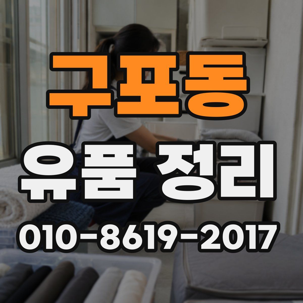 구포동 유품 정리