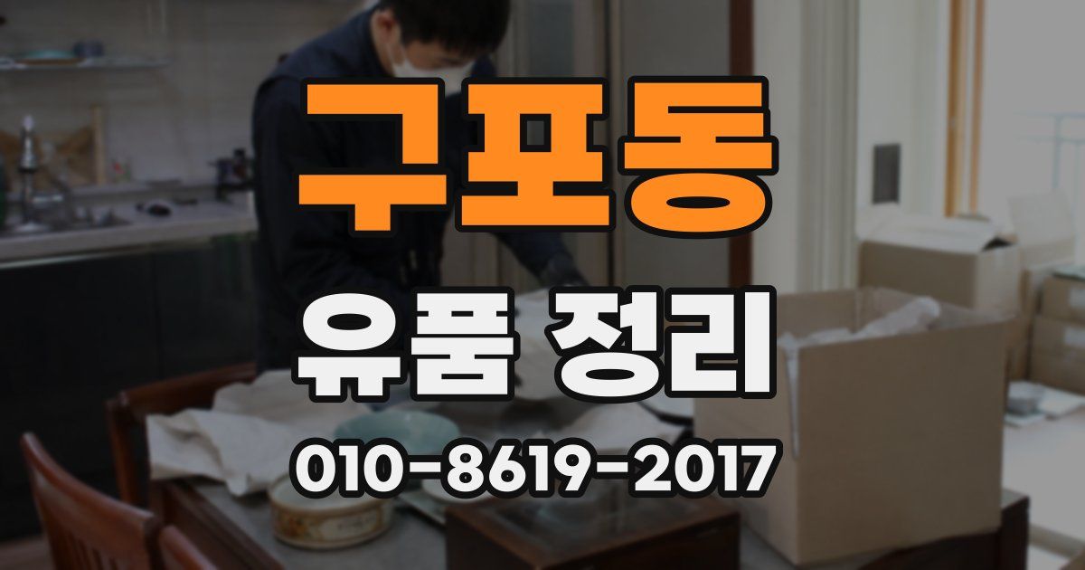 구포동 유품 정리