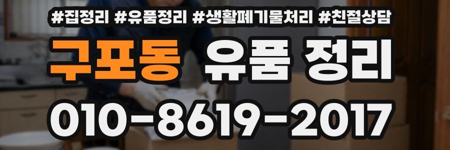 구포동 유품 정리