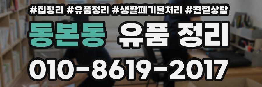 동본동 유품 정리