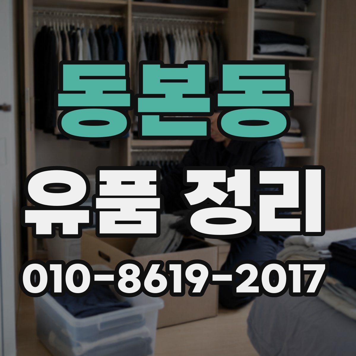 동본동 유품 정리