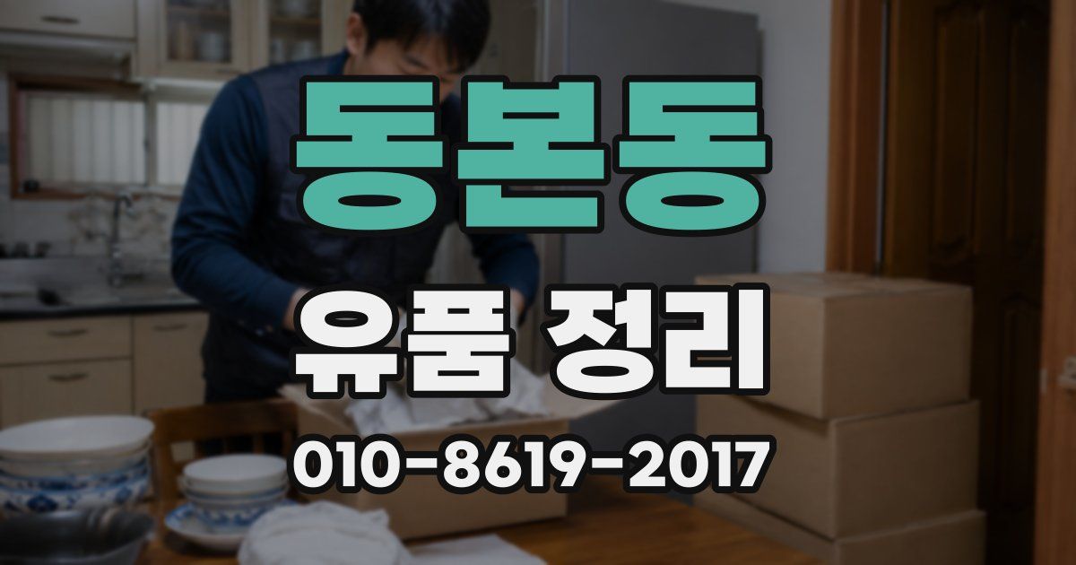 동본동 유품 정리