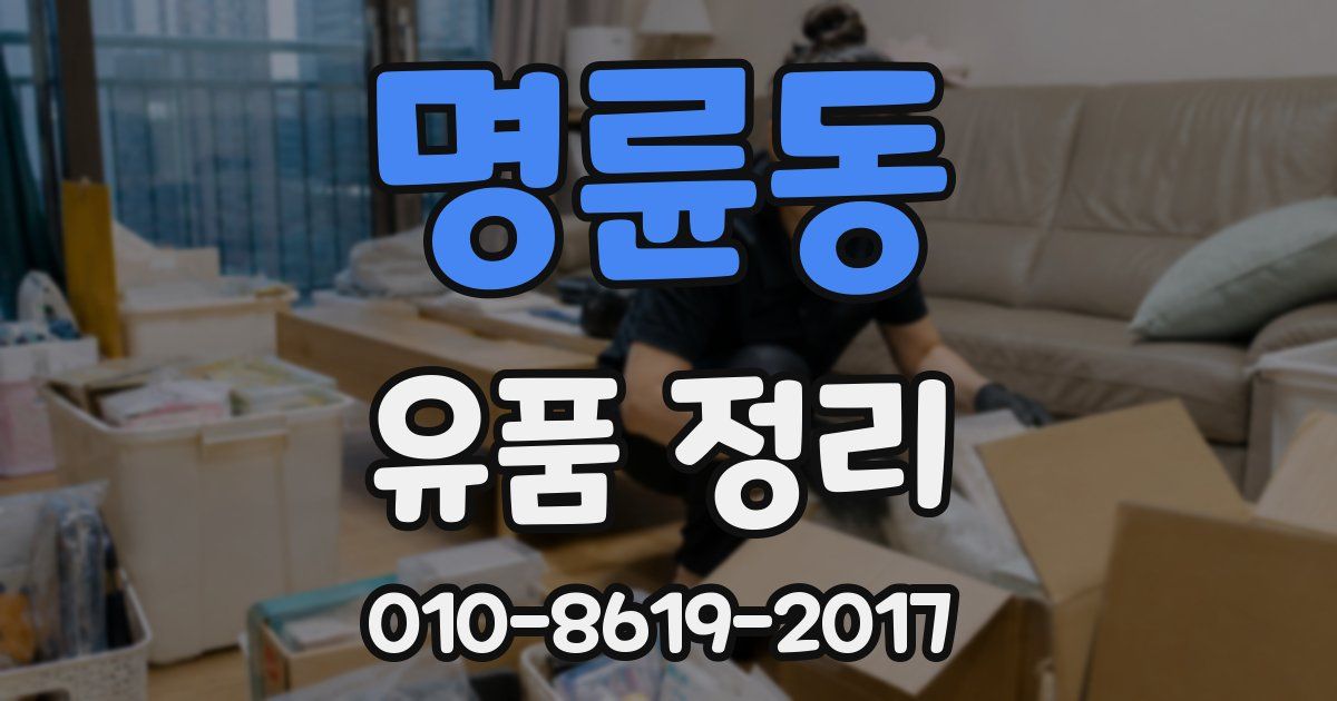 명륜동 유품 정리