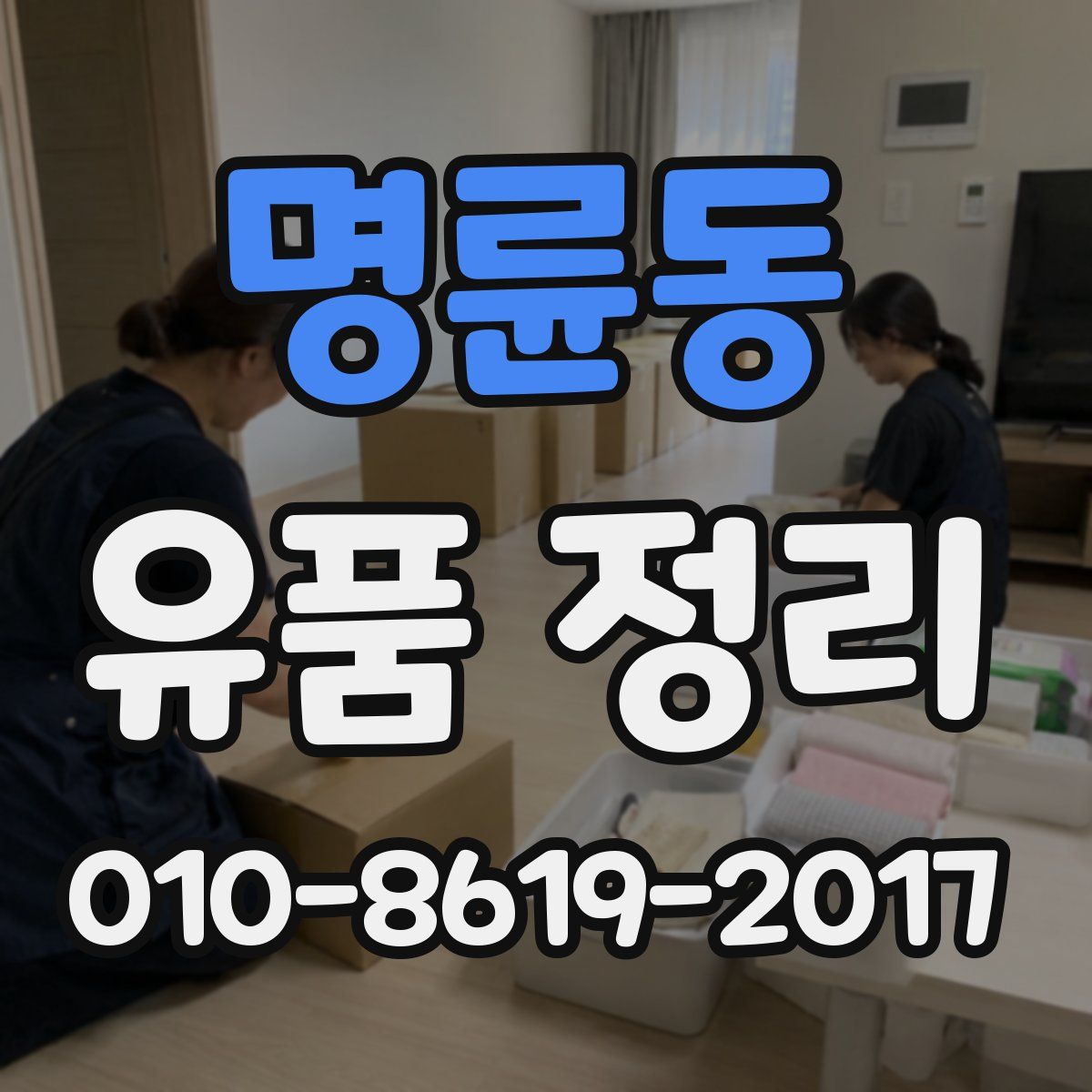 명륜동 유품 정리
