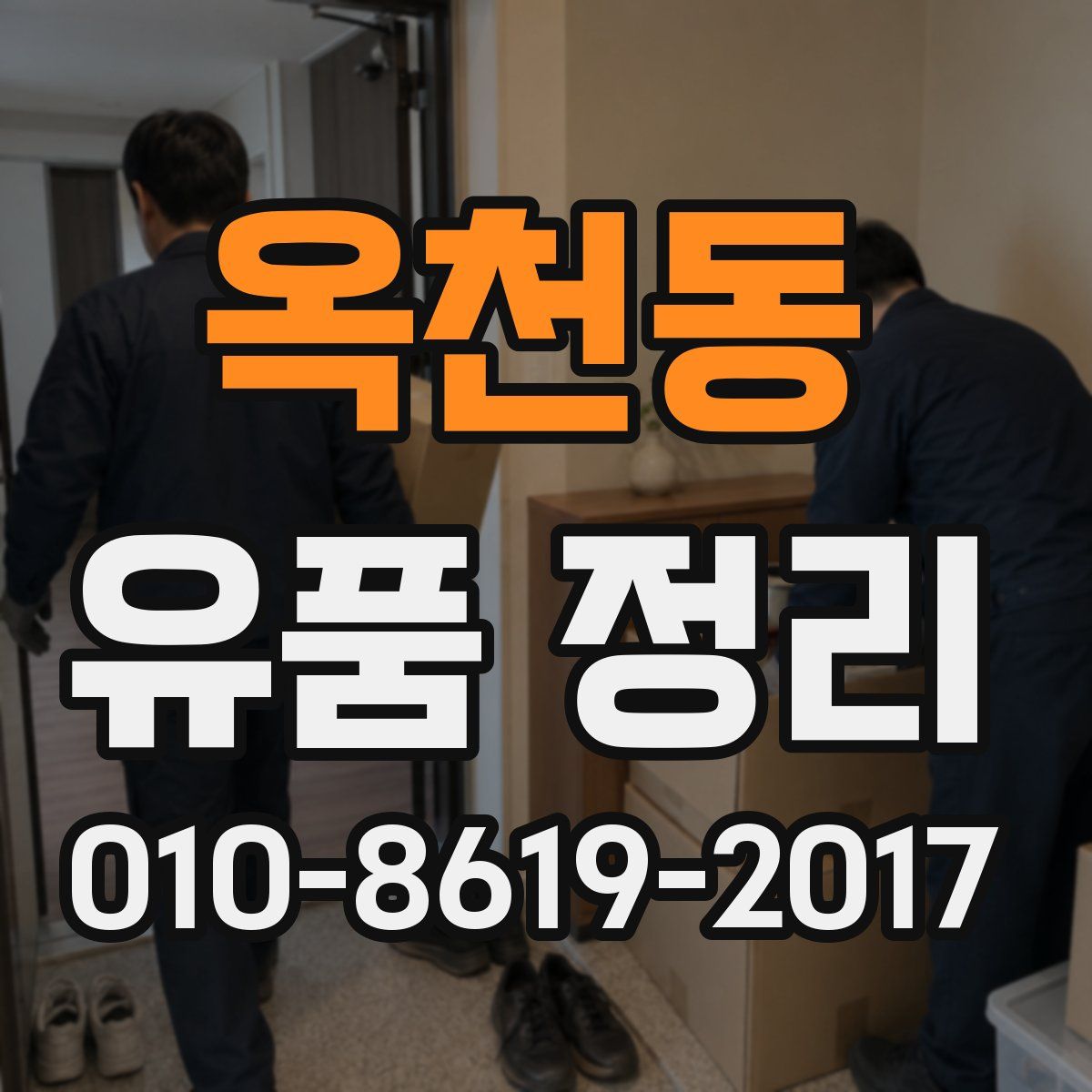 옥천동 유품 정리