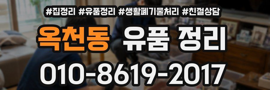 옥천동 유품 정리