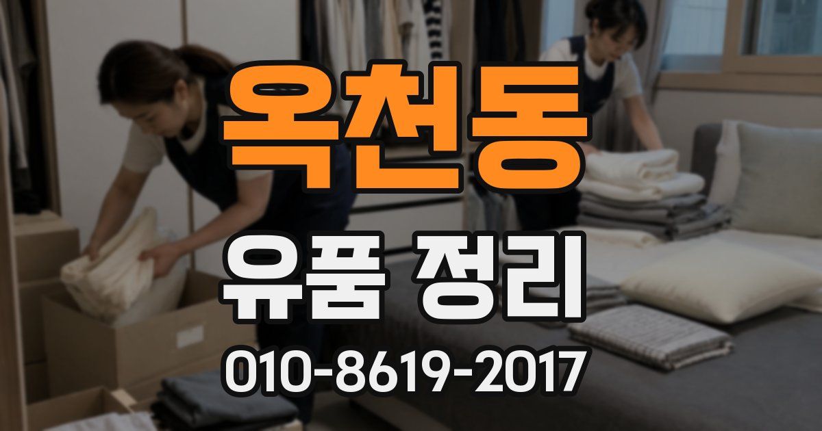 옥천동 유품 정리