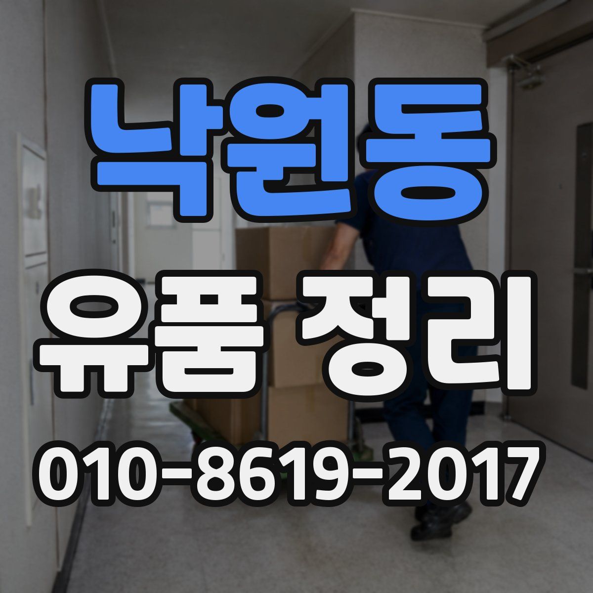 낙원동 유품 정리