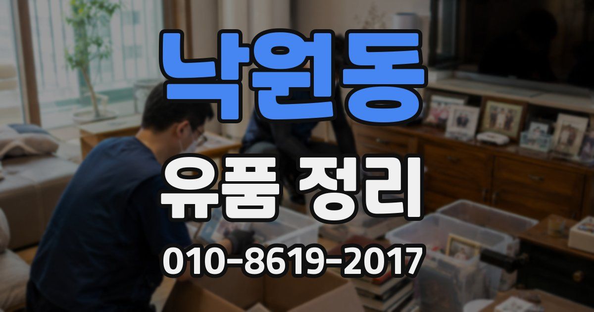 낙원동 유품 정리