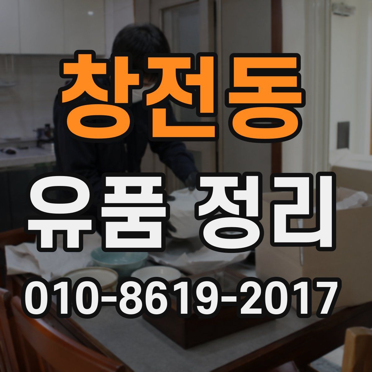창전동 유품 정리