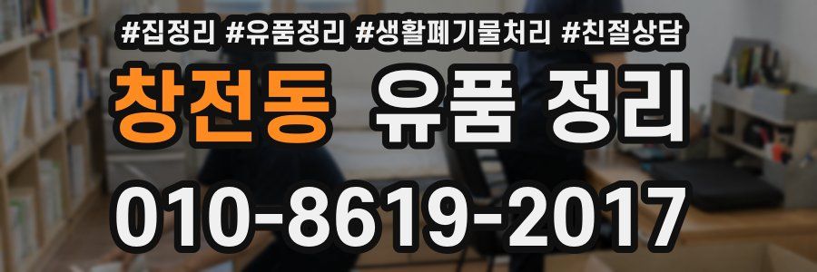 창전동 유품 정리