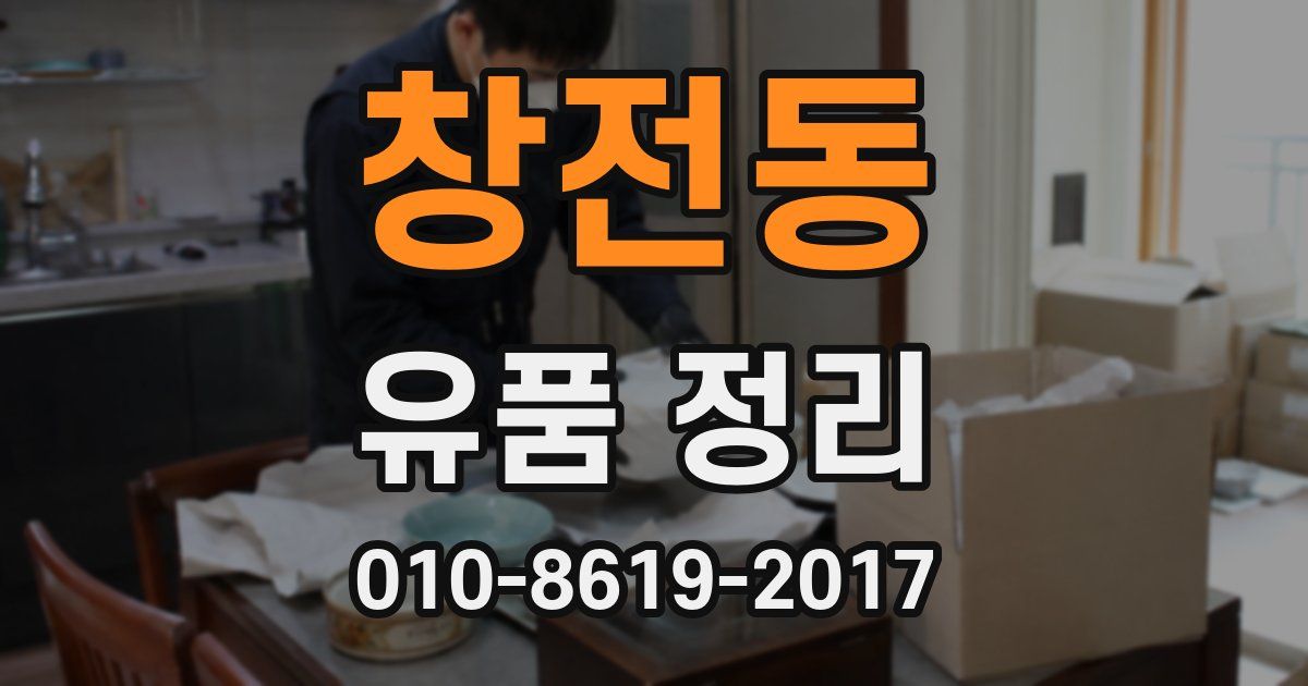 창전동 유품 정리