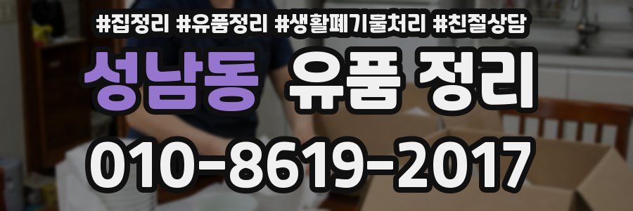 성남동 유품 정리