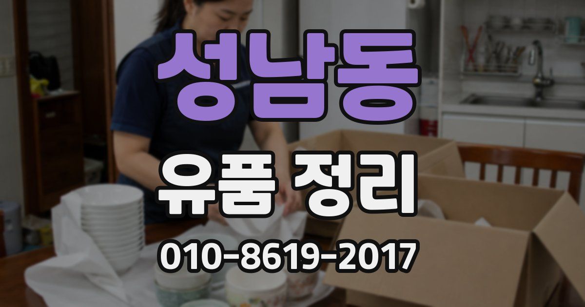 성남동 유품 정리
