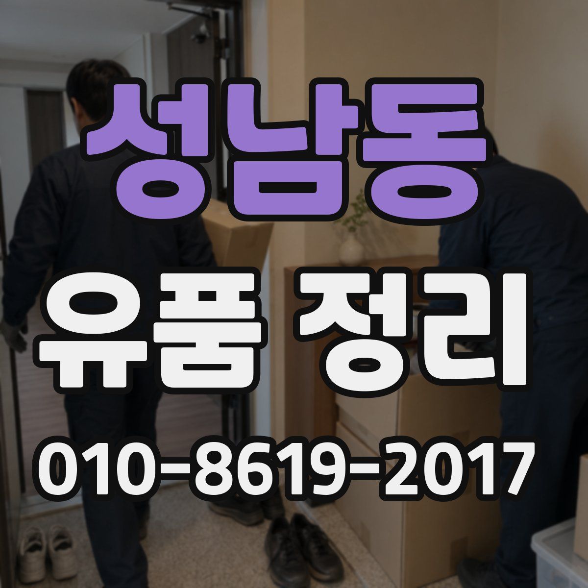 성남동 유품 정리