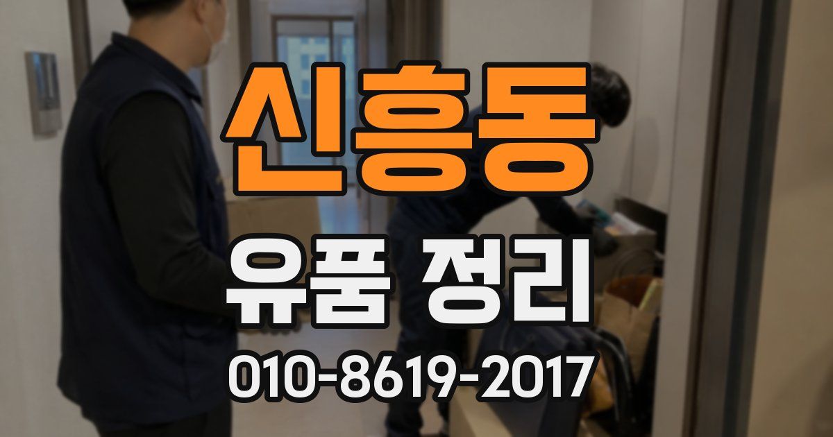 신흥동 유품 정리