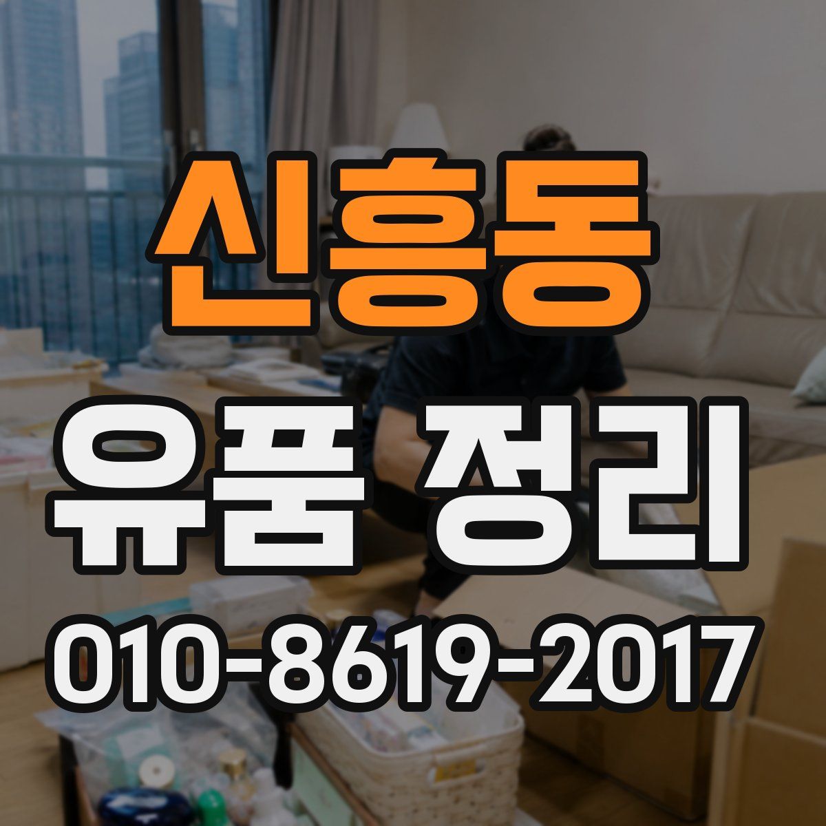 신흥동 유품 정리