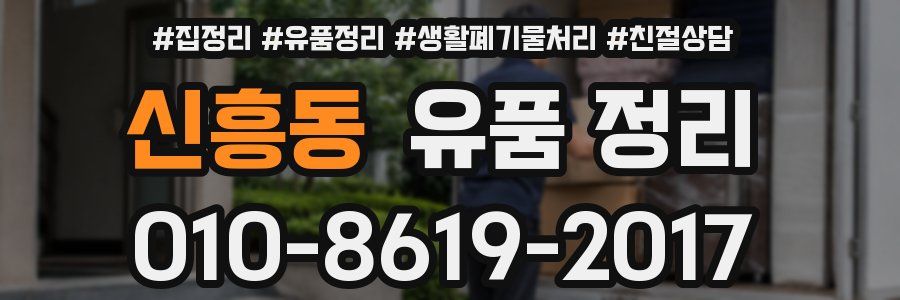 신흥동 유품 정리
