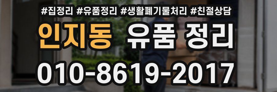 인지동 유품 정리