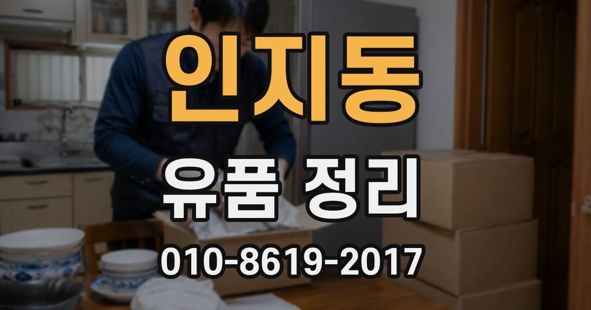 인지동 유품 정리
