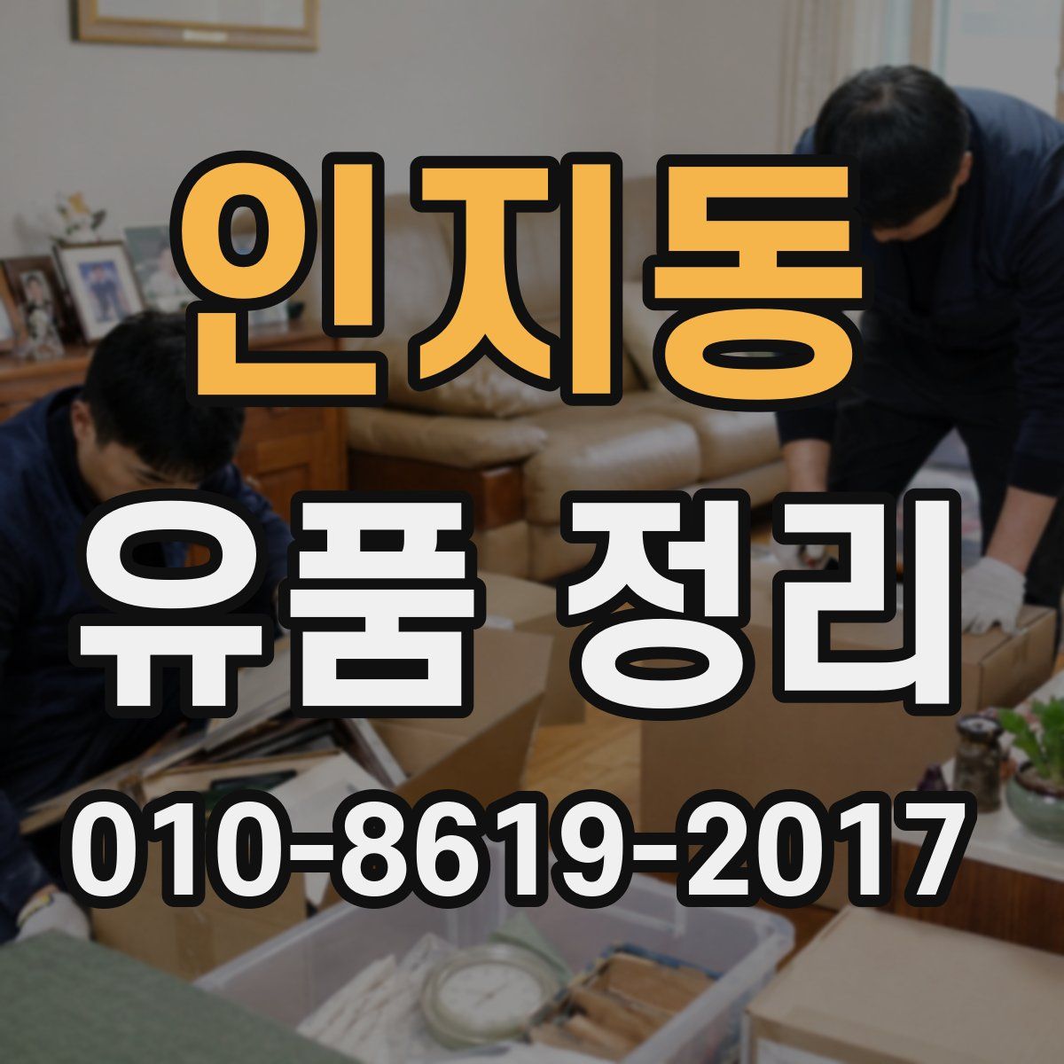 인지동 유품 정리