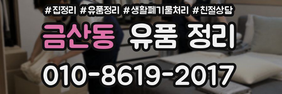 금산동 유품 정리