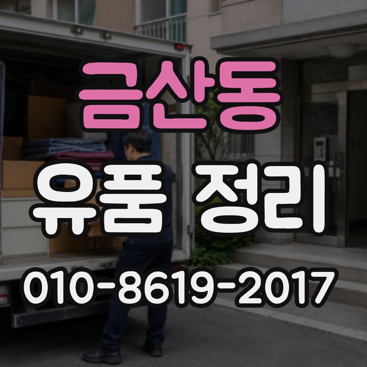 금산동 유품 정리