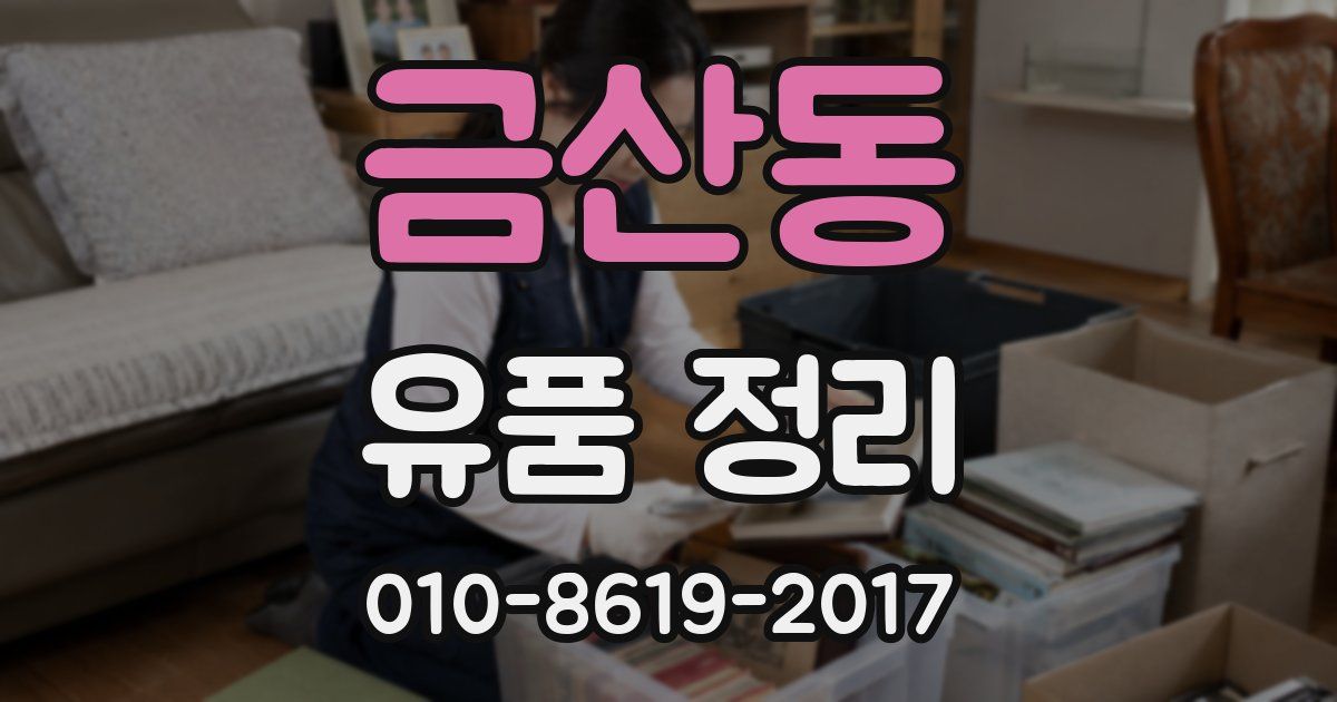 금산동 유품 정리