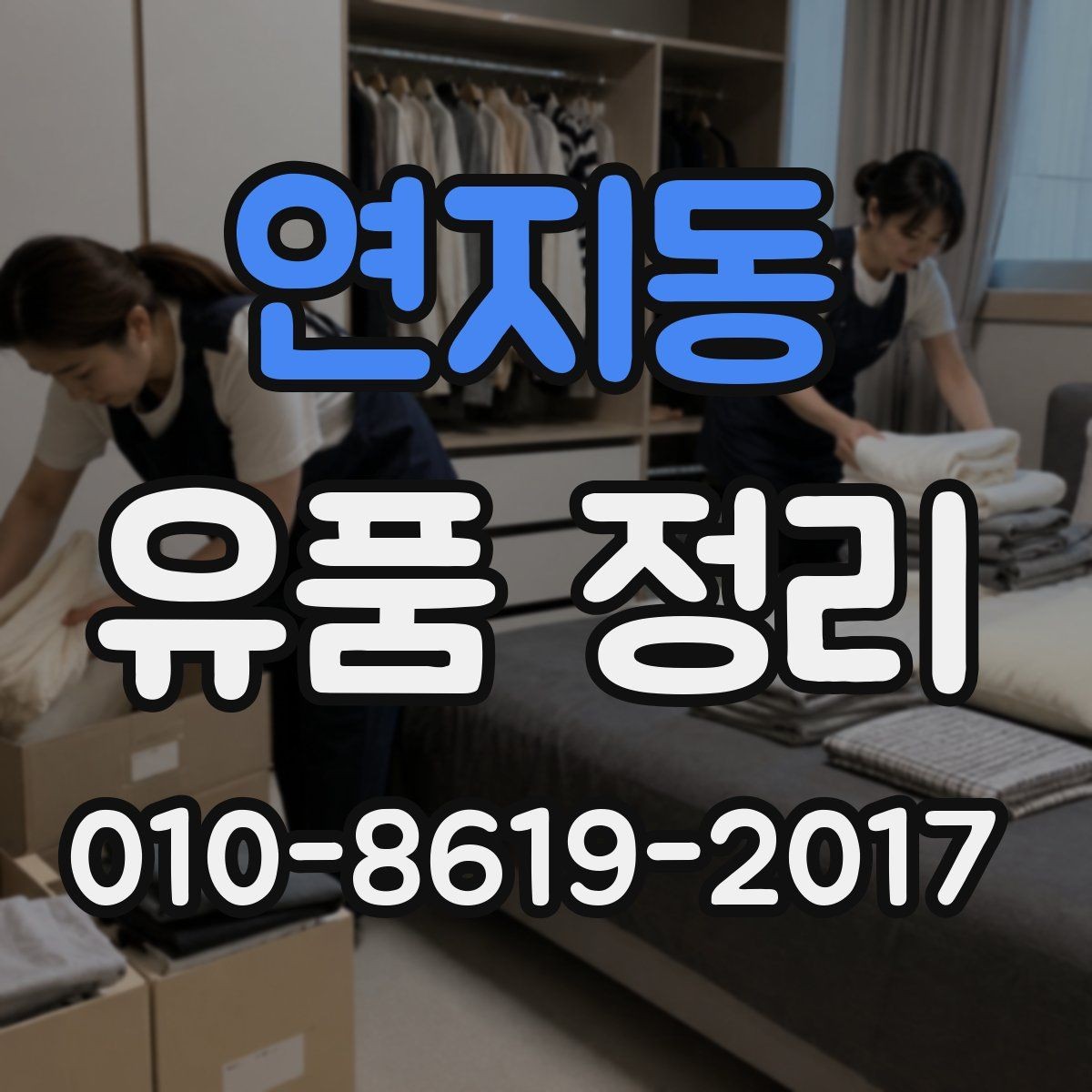 연지동 유품 정리 시 흔히 놓치는 서류 정리
