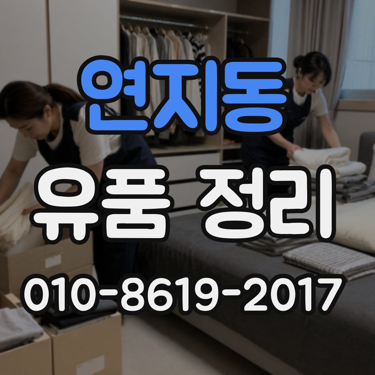 연지동 유품 정리