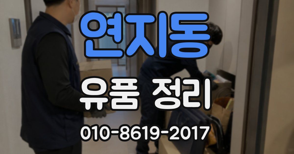 연지동 유품 정리