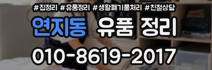 연지동 유품 정리