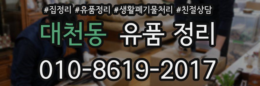 대천동 유품 정리