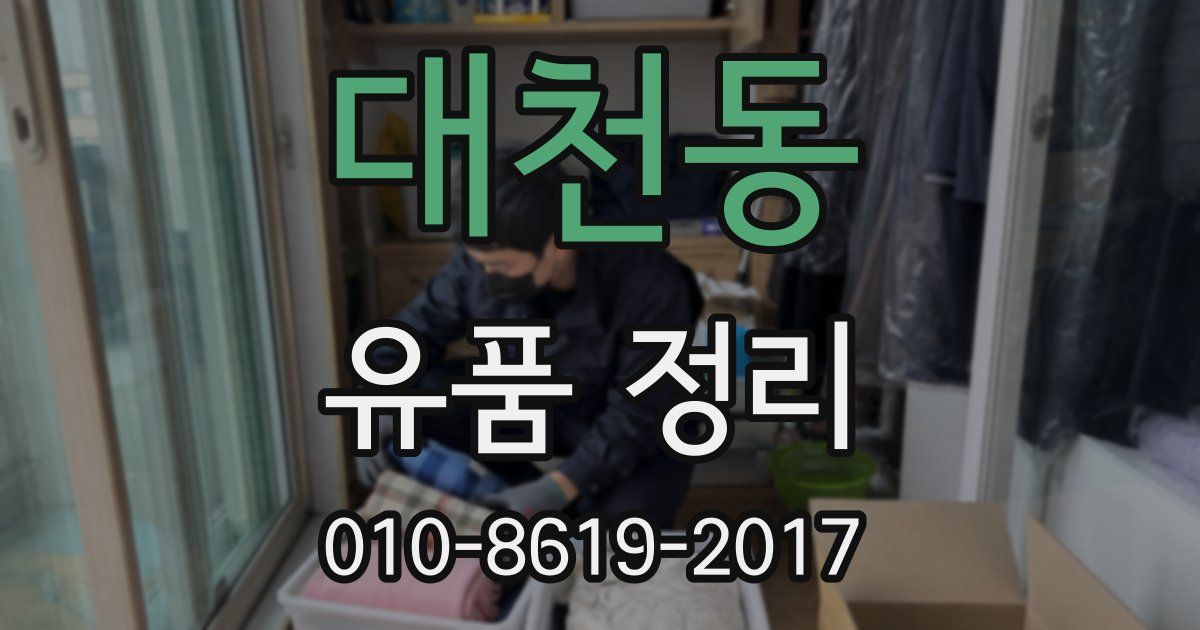 대천동 유품 정리