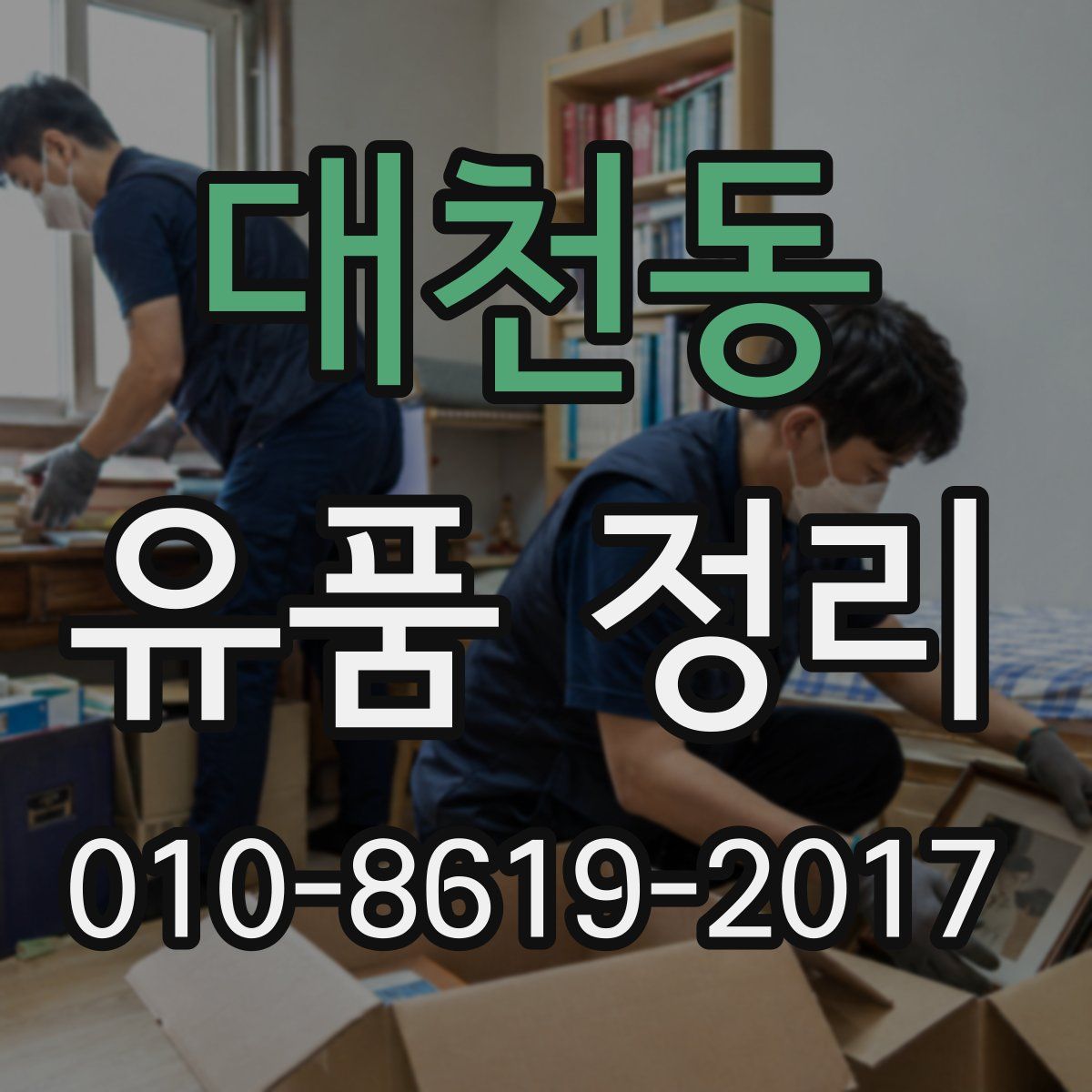 대천동 유품 정리