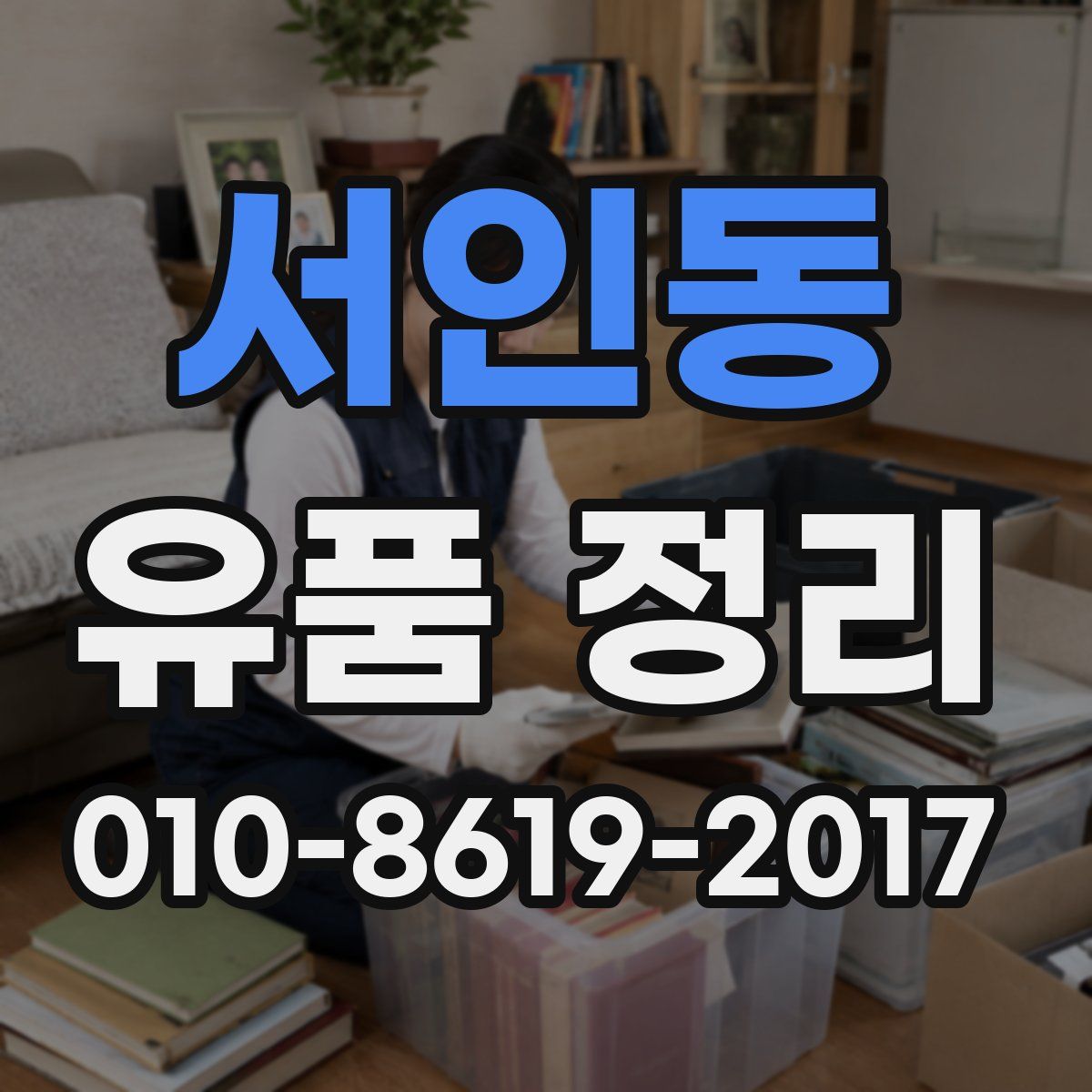 서인동 유품 정리