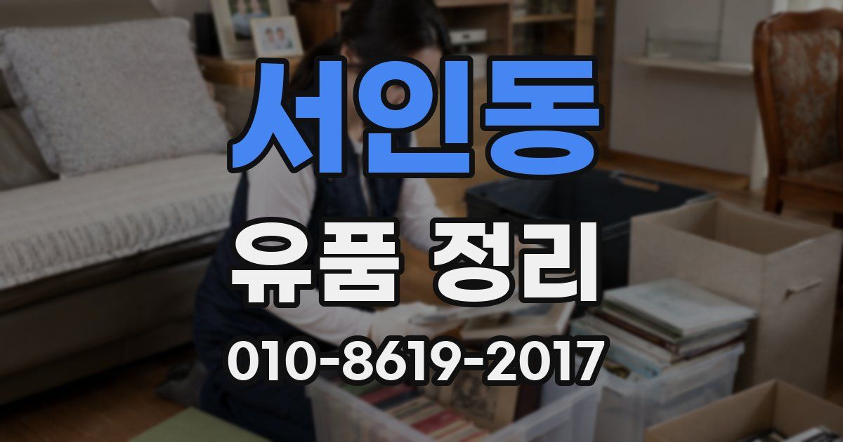 서인동 유품 정리