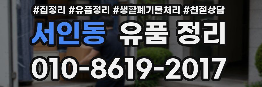 서인동 유품 정리