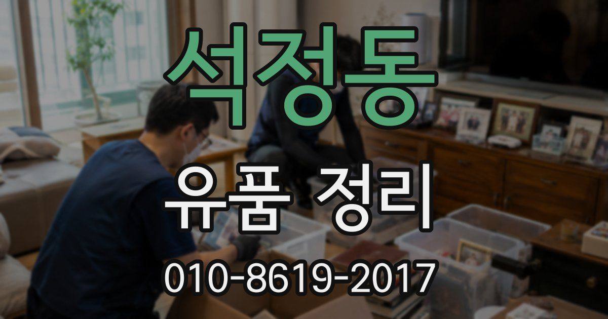 석정동 유품 정리