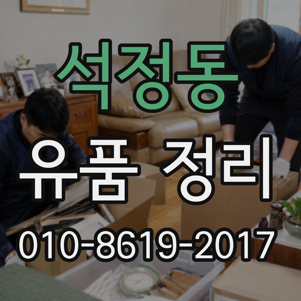 석정동 유품 정리