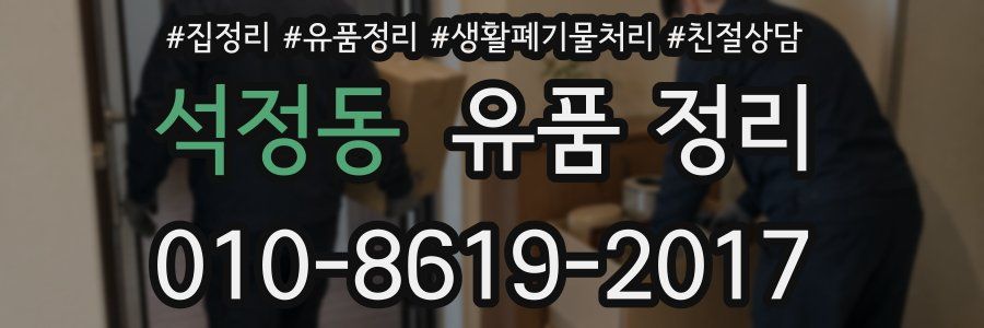 석정동 유품 정리