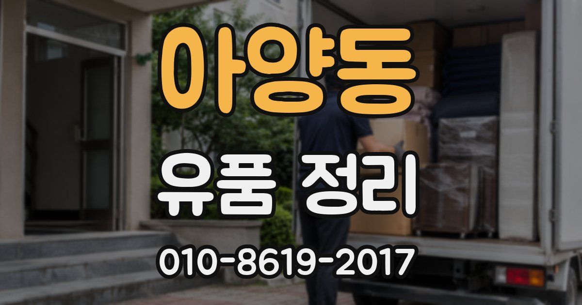 아양동 유품 정리